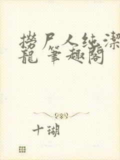 捞尸人纯洁滴小龙 笔趣阁