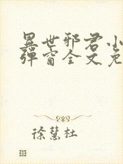 异世邪君小说无弹窗全文免费阅读