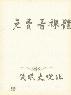 免费看裸体女神