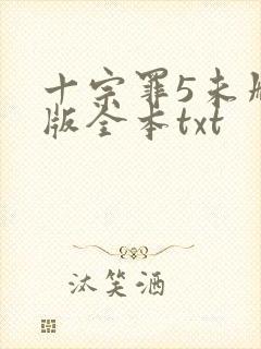 十宗罪5未删减版全本txt