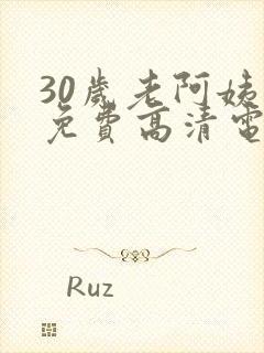 30岁老阿姨看免费高清电视剧