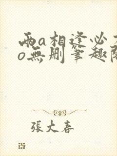 两a相逢必有一o无删笔趣阁封面