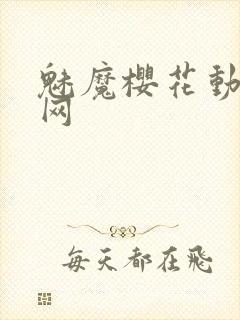 魅魔樱花动漫官网