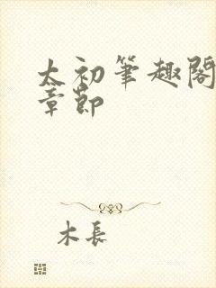 太初笔趣阁最新章节