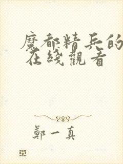 魔都精兵的奴隶 在线观看