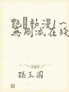 艳鉧动漫1～6无删减在线播放封面