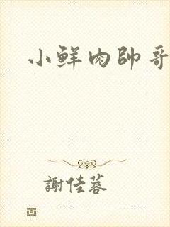 小鲜肉帅哥裸体