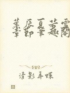 叶辰夏若雪最近章节笔趣阁无弹窗