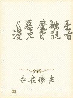 《恶魔触手》动漫免费观看全集