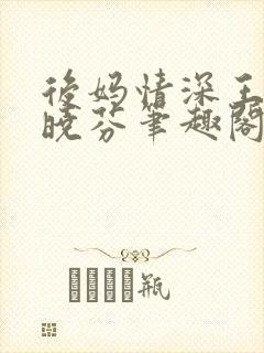 后妈情深王磊杨晓芬笔趣阁