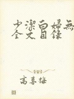 少洁白妇无删减全文目录