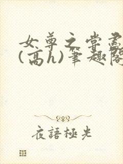 女尊之尝尽男色(高h)笔趣阁封面