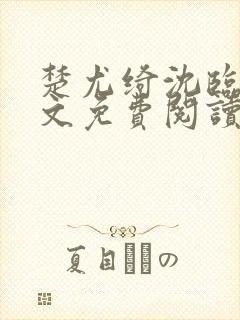 楚尤绮沈临砚全文免费阅读最新章节