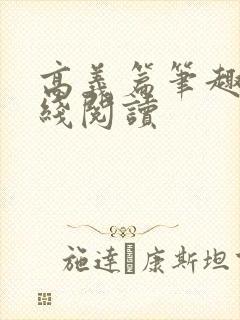 高义篇笔趣阁在线阅读