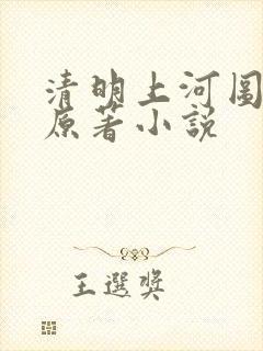 清明上河图密码原著小说