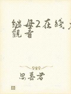 继母2在线免费观看
