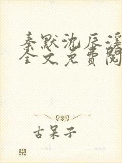 秦默沈辰溪小说全文免费阅读最新章