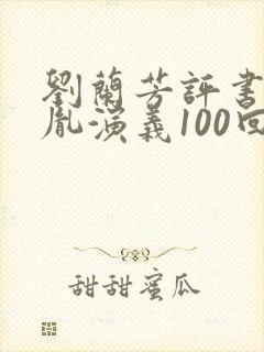 刘兰芳评书赵匡胤演义100回封面