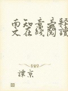 南知意帝释景全文在线阅读