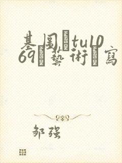 基图·tu1069–艺术·写真 .男体摄影