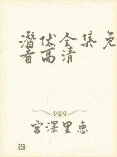 潜伏全集免费观看高清