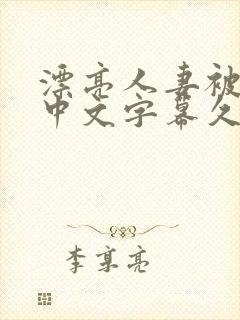 漂亮人妻被强了中文字幕久久封面