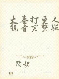 大奉打更人在线观看完整版电视剧