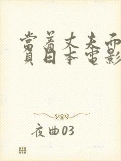 当着丈夫面被欺负日本电影