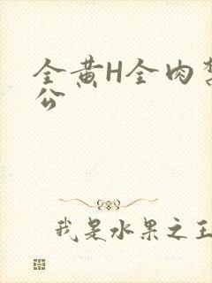 全黄H全肉禁乱公