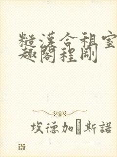 糙汉合租室友笔趣阁程刚