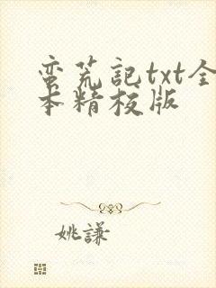 蛮荒记txt全本精校版封面