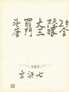 斗罗大陆2绝世唐门三眼金猊