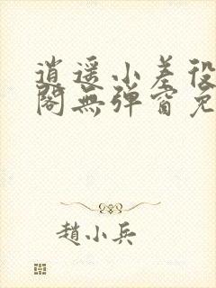 逍遥小差役笔趣阁无弹窗免费阅读