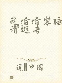 我偷偷装睡让公滑进去封面