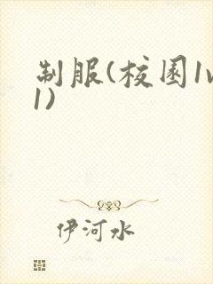 制服(校园1v1)封面