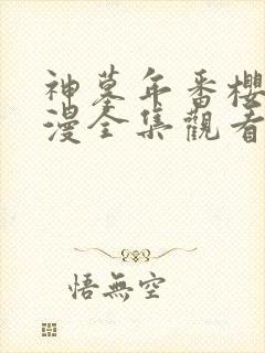 神墓年番樱花动漫全集观看