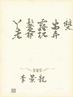 丫鬟露出双乳让老爷玩弄