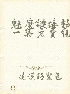 魅魔链接动漫第一集免费观看全集