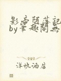 影帝堕落记走绳by笔趣阁无弹窗最