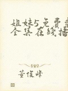 姐妹5免费观看全集在线播放高清