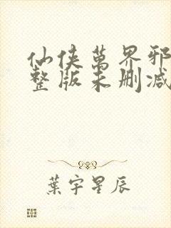 仙侠万界邪尊完整版未删减小说