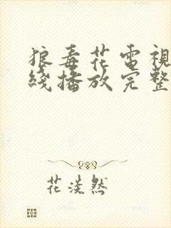 狼毒花电视剧在线播放完整版高清封面