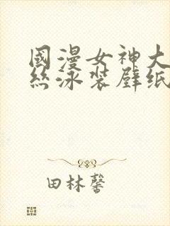 国漫女神大雷蕾丝泳装壁纸动态封面