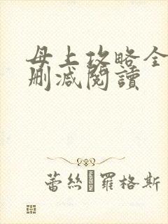 母上攻略全文无删减阅读