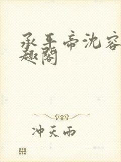 承平帝沈容仪笔趣阁