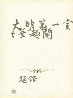 大明第一贪txt笔趣阁