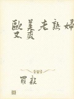 欧美老熟妇又大又爽封面