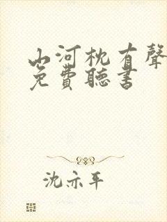 山河枕有声小说免费听书