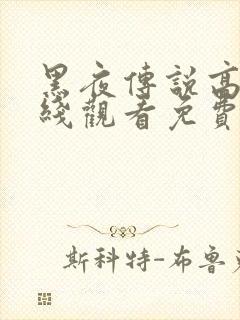 黑夜传说高清在线观看免费完整版