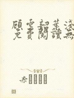 顾云韶叶浅小说免费阅读无弹窗